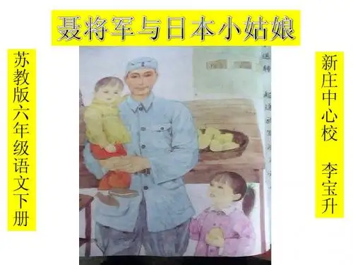 苏教版六年级语文下册7、聂将军与日本小姑娘