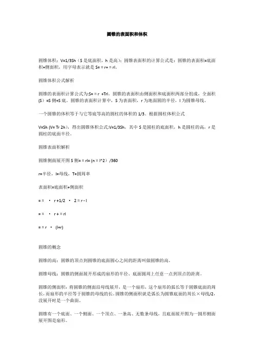 圆锥的表面积和体积