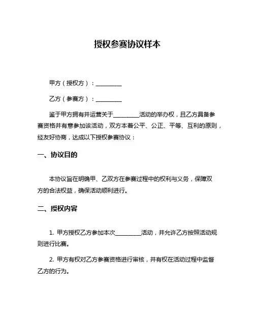 授权参赛协议样本