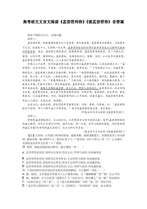高考语文文言文阅读《孟尝君列传》《读孟尝君传》含答案