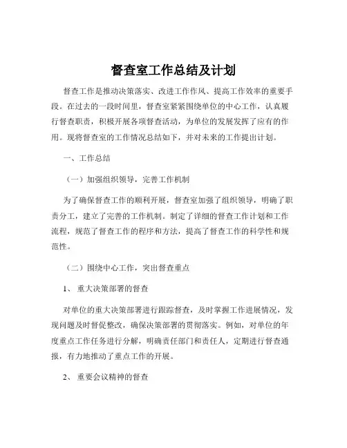 督查室工作总结及计划