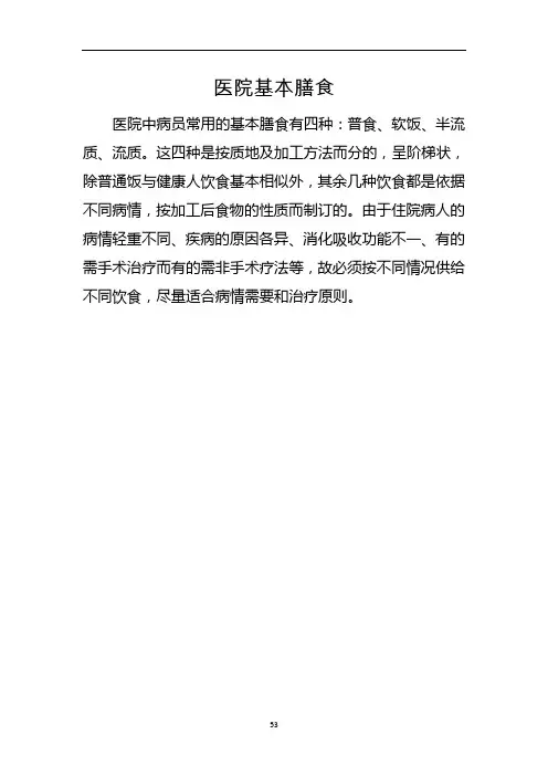 医院膳食适应征和应用原则
