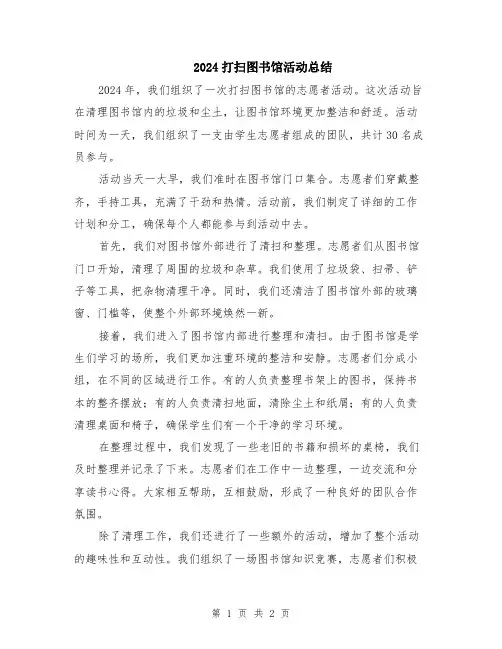 2024打扫图书馆活动总结