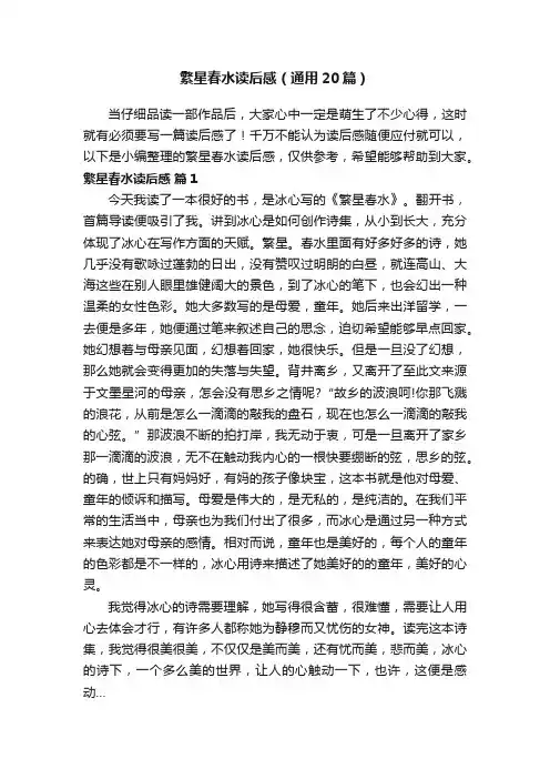 繁星春水读后感（通用20篇）