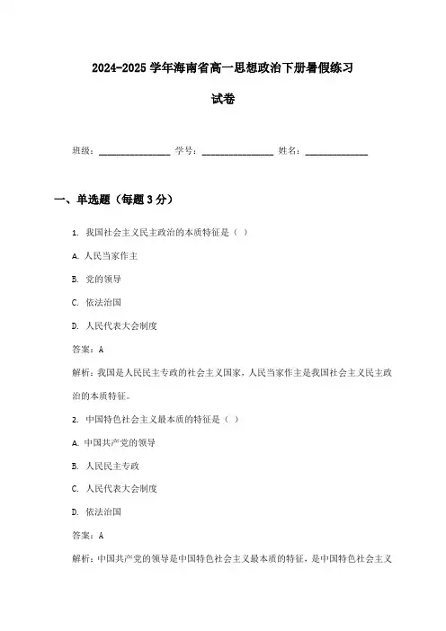 2024-2025学年海南省高一思想政治下册暑假练习试卷及答案