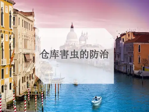 仓库害虫的防治
