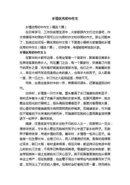 乡情优秀初中作文（精选7篇）