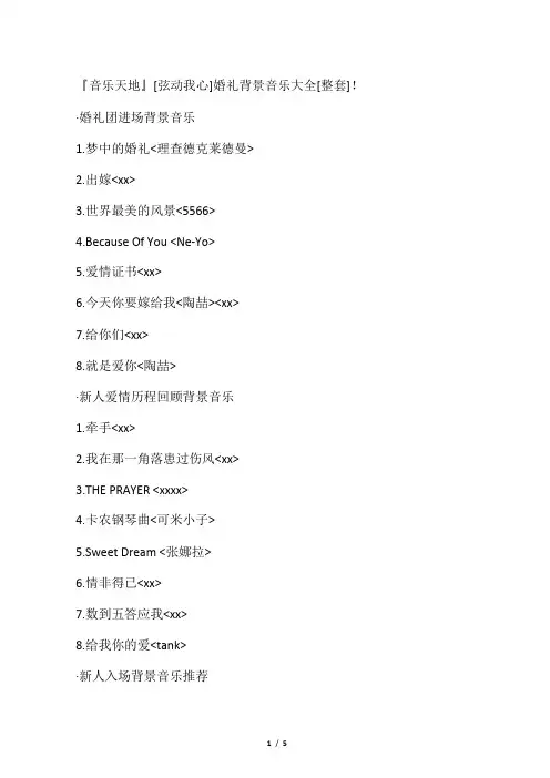 婚礼背景音乐大全[整套]!