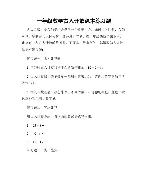 一年级数学古人计数课本练习题