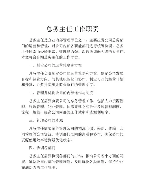 总务主任工作职责