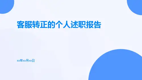 客服转正的个人述职报告PPT
