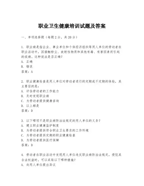 职业卫生健康培训试题及答案