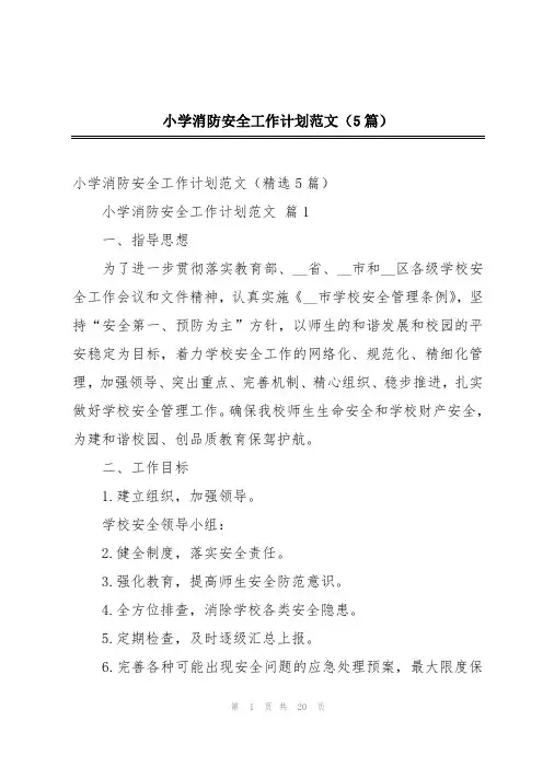 小学消防安全工作计划范文(5篇)