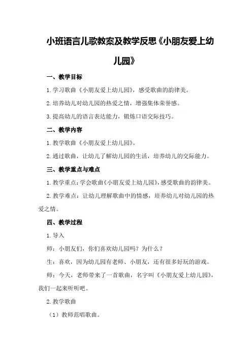 小班语言儿歌教案及教学反思《小朋友爱上幼儿园》