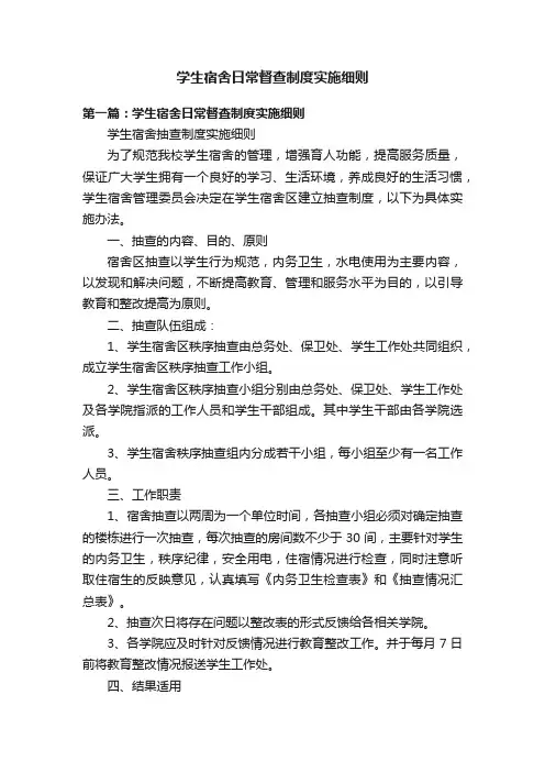 学生宿舍日常督查制度实施细则