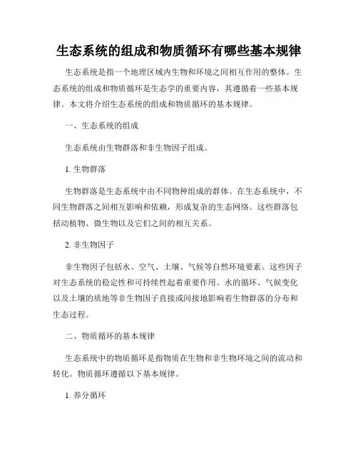 生态系统的组成和物质循环有哪些基本规律