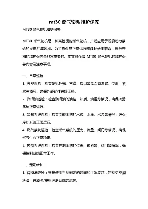 mt30燃气轮机 维护保养