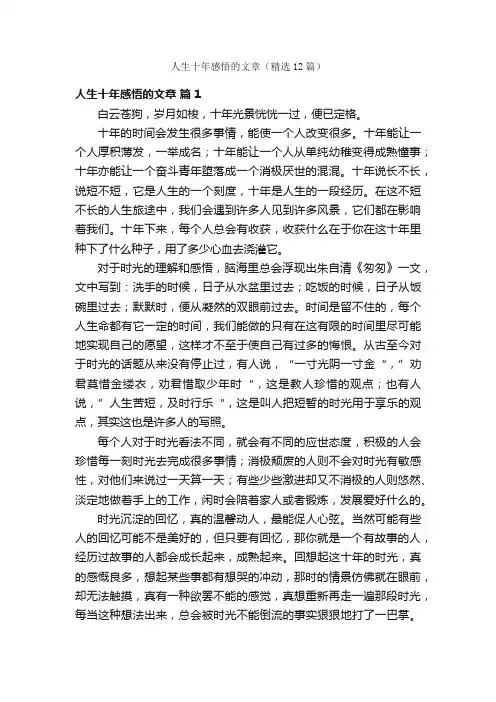 人生十年感悟的文章（精选12篇）