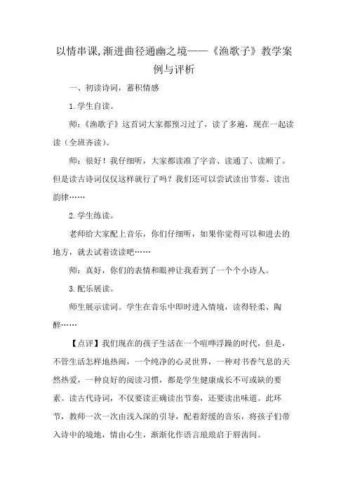 以情串课,渐进曲径通幽之境——《渔歌子》教学案例与评析