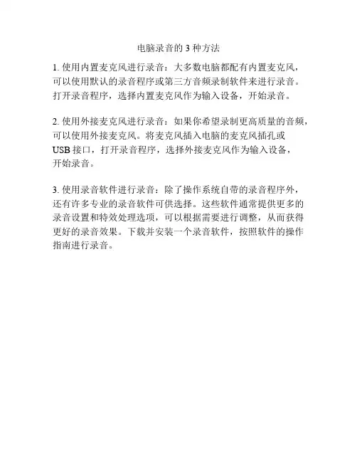 电脑录音的3种方法