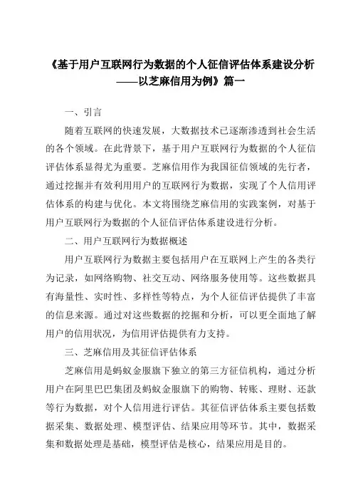 《2024年基于用户互联网行为数据的个人征信评估体系建设分析——以芝麻信用为例》范文