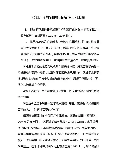 检测某个样品的抑菌活性时间观察