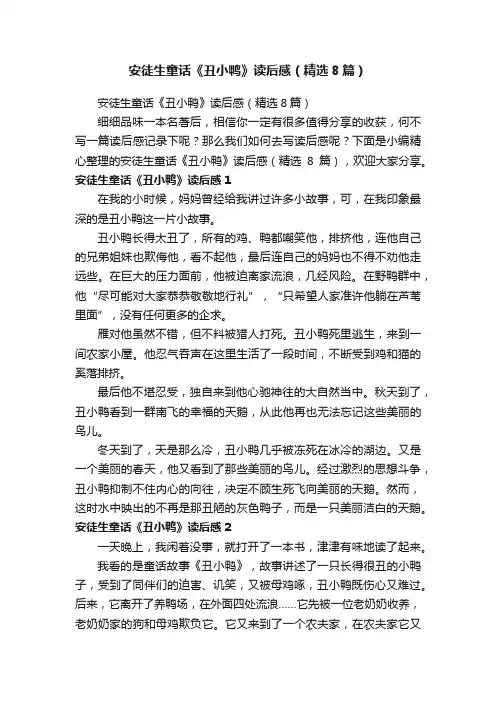 安徒生童话《丑小鸭》读后感（精选8篇）