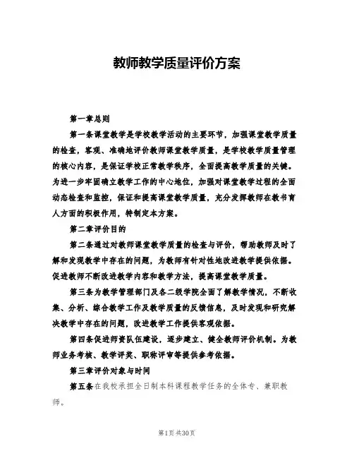 教师教学质量评价方案(5篇)