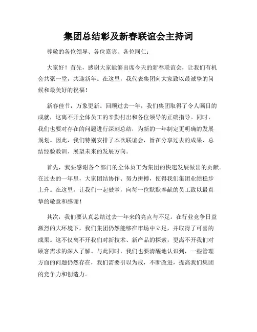 集团总结彰及新春联谊会主持词