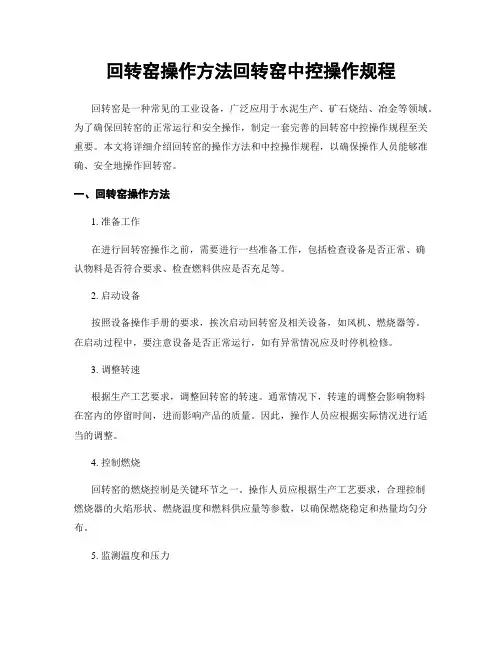 回转窑操作方法回转窑中控操作规程