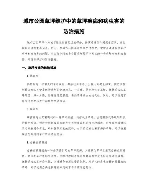 城市公园草坪维护中的草坪疾病和病虫害的防治措施