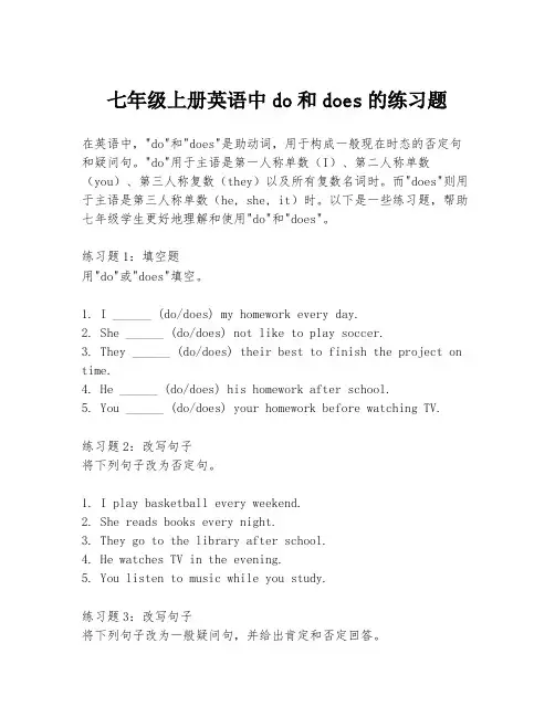 七年级上册英语中do和does的练习题