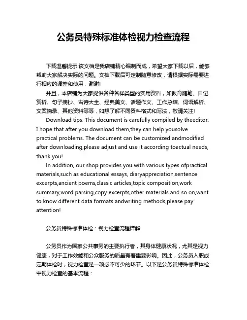 公务员特殊标准体检视力检查流程