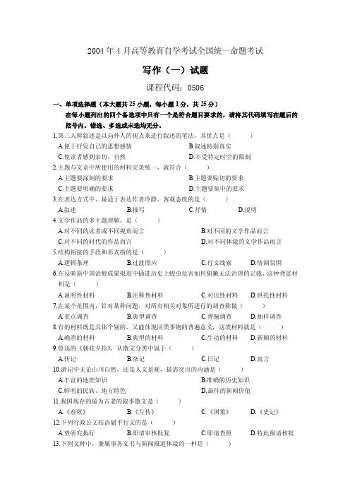 00506写作（一）200404自考专科汉语言文学真题