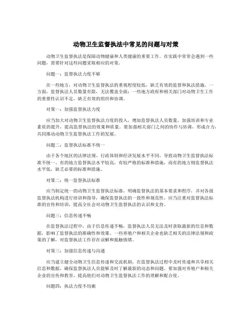 动物卫生监督执法中常见的问题与对策