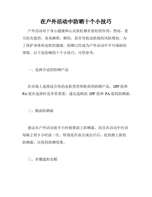 在户外活动中防晒十个小技巧