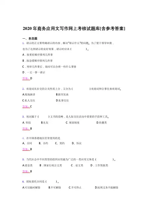新版精编2020年商务应用文写作网上完整考试题库(含答案)