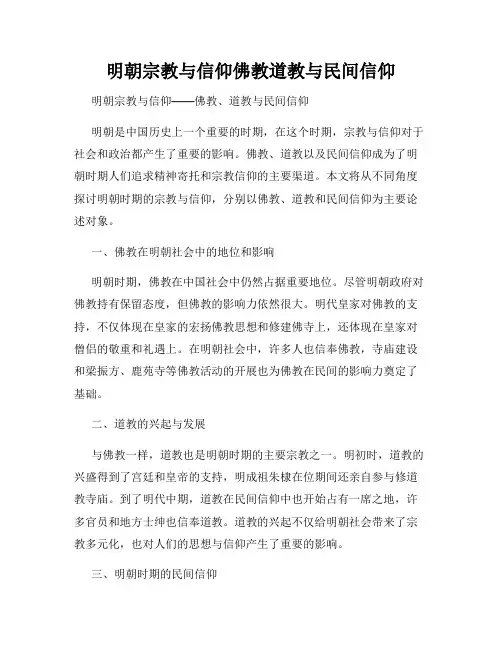 明朝宗教与信仰佛教道教与民间信仰