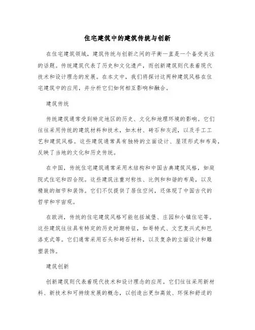 住宅建筑中的建筑传统与创新