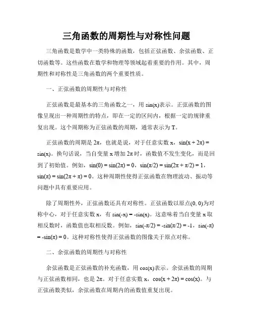 三角函数的周期性与对称性问题