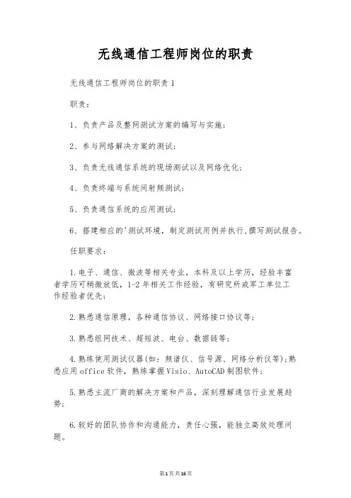 无线通信工程师岗位的职责