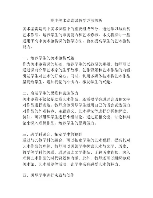 高中美术鉴赏课教学方法探析