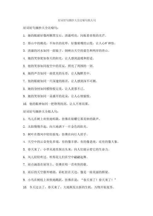 好词好句摘抄大全比喻句拟人句
