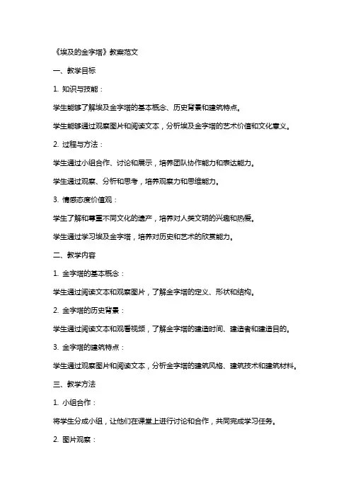 《埃及的金字塔》教案范文