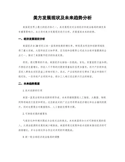 美方发展现状及未来趋势分析