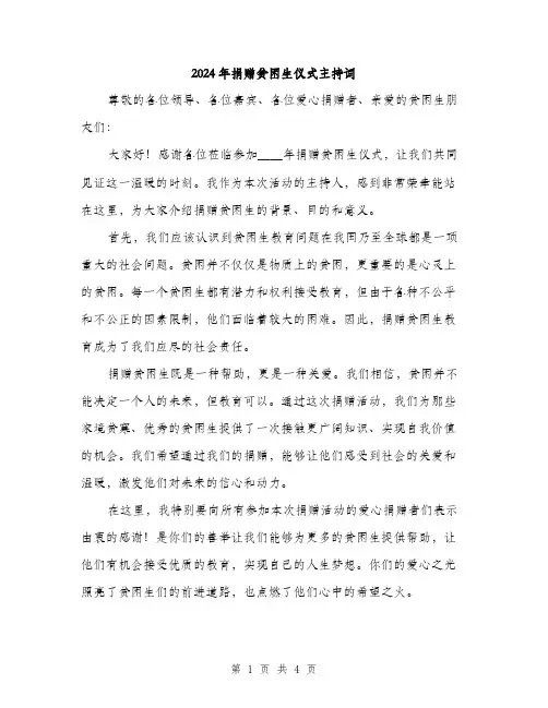 2024年捐赠贫困生仪式主持词(2篇)