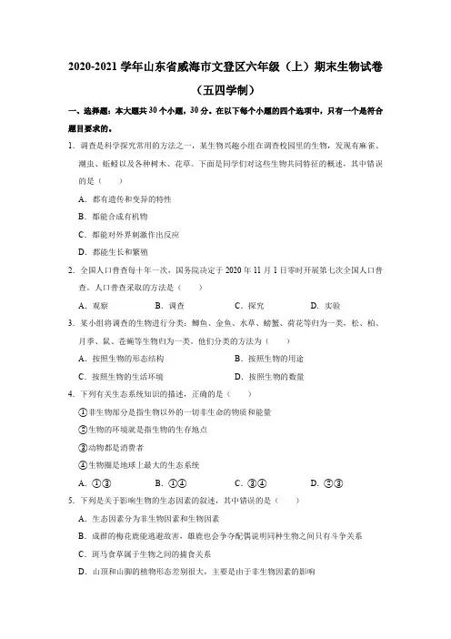 2020-2021学年山东省威海市文登区六年级上学期期末生物试卷(五四学制)    解析版