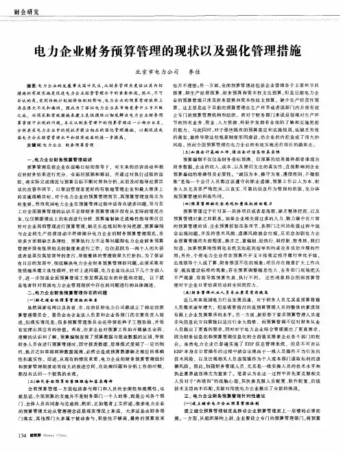 电力企业财务预算管理的现状以及强化管理措施