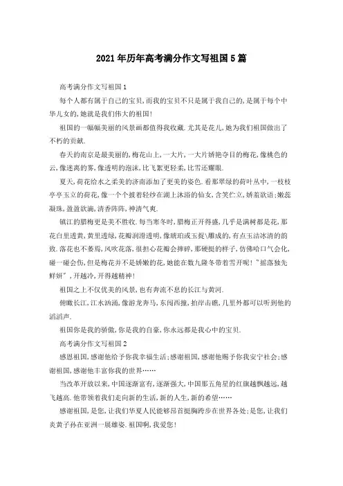 2021年历年高考满分作文写祖国5篇