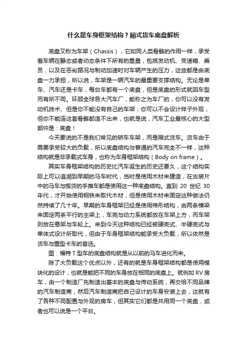 什么是车身框架结构？厢式货车底盘解析